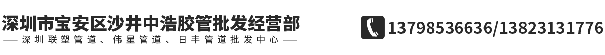 深圳市宝安区沙井中浩胶管批发经营部